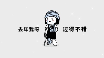 去年我呀 过得很好
