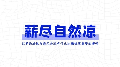 “薪尽自然凉”