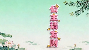 公主请发财