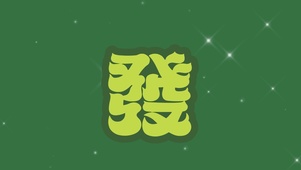 發2