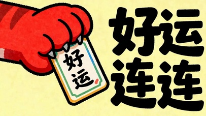 好运连连