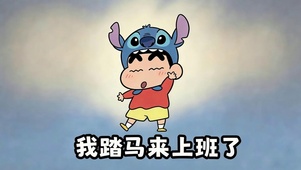 我踏马来上班了