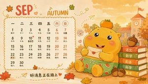 九月秋日治愈卡通日历壁纸