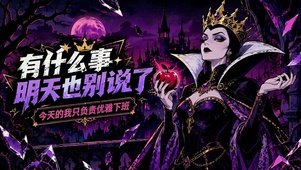 优雅下班暗黑毒皇后
