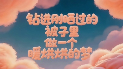 暖哄哄的梦