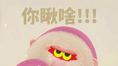 你瞅啥