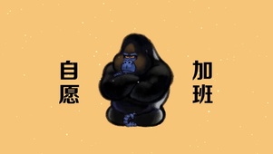 加班猴