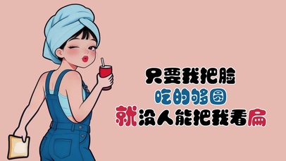 吃的够圆