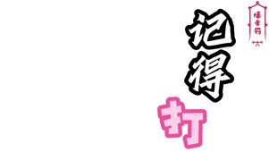 记得打卡