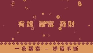 新年暴富