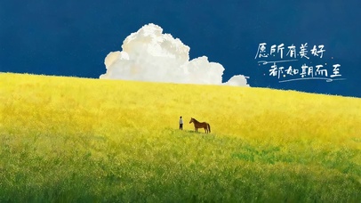 所有美好如期而至