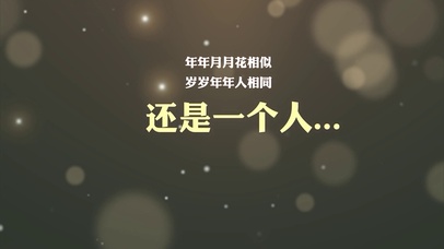 年年月月花相似 岁岁年年人相同