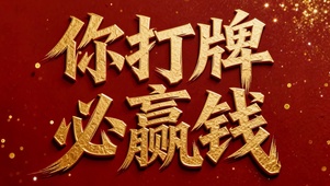 你打牌必赢钱喜庆好运壁纸