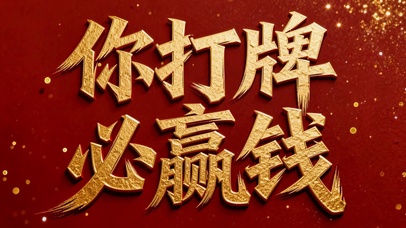 你打牌必赢钱喜庆好运壁纸