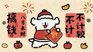 八方来财 搞钱要紧