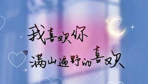 我喜欢你