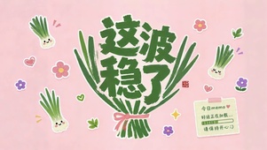 这波稳了好运治愈壁纸