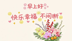 早安祝福图