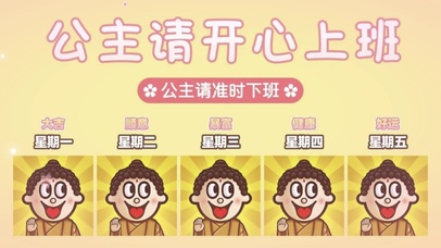 公主请开心上班