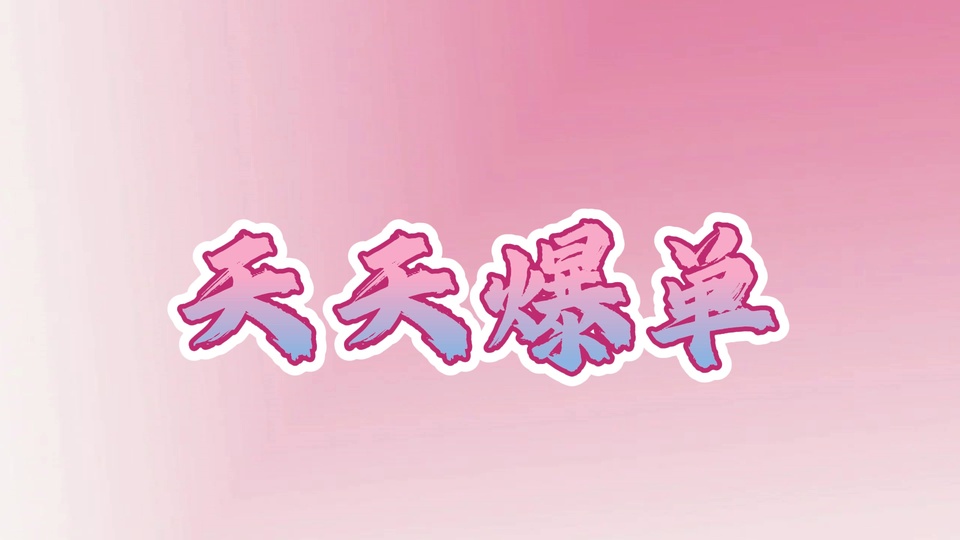 浅粉到暖白的柔和渐变纯色背景上，居中排布着带白描边的粉蓝渐变毛笔书法“天天爆单”四字，风格简约清爽。