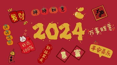 2024新年壁纸