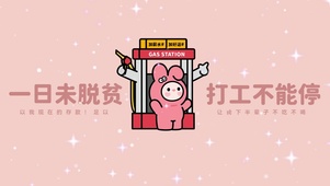 一日为脱贫 打工不能停