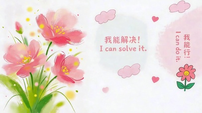 我能解决我能行！！！