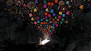 元旦快乐