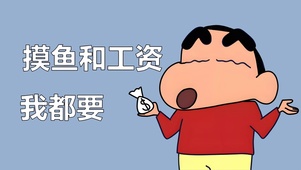 蜡笔小新 摸鱼