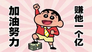 加油努力赚他一个亿