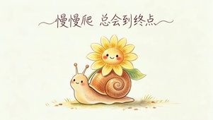 慢慢爬~总会到终点！