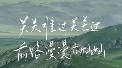 前路漫漫亦灿灿