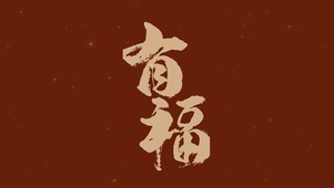 有福烫金文字壁纸2023新年
