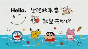 生活的本意是开心