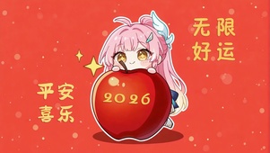 2026平安喜乐爱弥斯