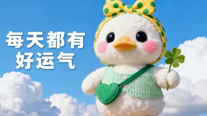 可爱鸭鸭每天都有好运气