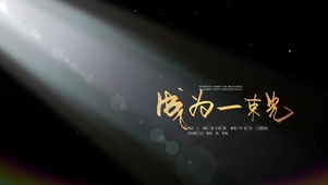 金色光影励志文字动态壁纸