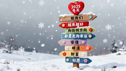 2025年冬天越来越好