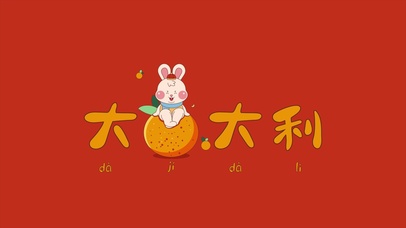 大吉大利
