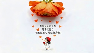 日子很自在