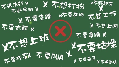 不想加班不想上班