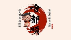 啥都顺