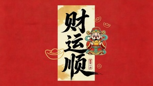 财运顺