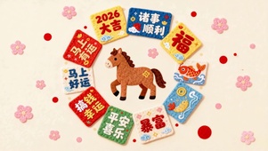 2026马年大吉好运祝福
