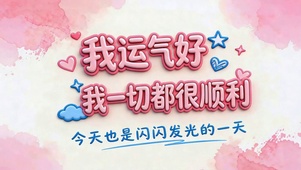 我运气好 一切顺利