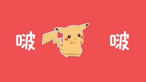 趣味皮卡丘