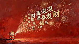 招财纳福