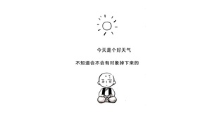 今天是个好天气