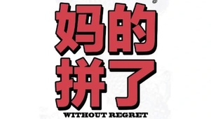 妈的 拼了