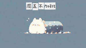 4k打工人壁纸
